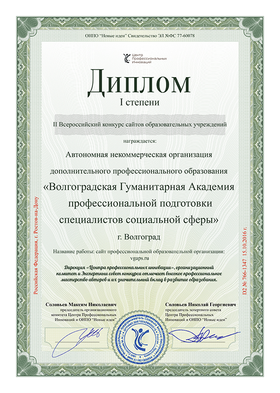 АНО ДПО &laquo;ВГАППССС&raquo; стал победителем конкурса сайтов учреждений образования и получил Диплом I степени
